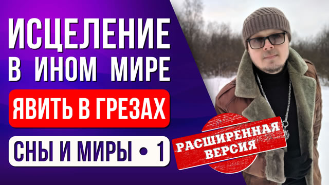 Явить в грёзах. 1: Исцеление в ином мире (расширенная версия).